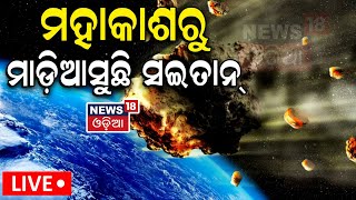 Liveମହାକାଶରୁ ମାଡ଼ିଆସୁଛି ସଇତାନ୍‌ Devil Comet Bigger Than Mount Everest Heading Toward Earth  N18V [upl. by Ettenal]