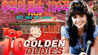 추억의 팝송 24곡옛날 추억의 팝송 780년대 영상 Golden Oldies Songs🌹시대를 초월한 명곡들 그리고 그들의 감동적인 가사와 아름다운 멜로디매일 음악 영감 [upl. by Lamaaj405]