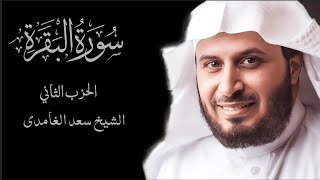 Sheikh Saad Al Ghamdi Surat Al Baqarah  الشيخ سعد الغامدي  سورة البقرة [upl. by Peursem]