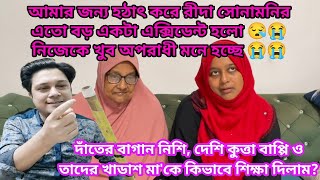 হঠাৎ রীদার এক্সিডেন্ট হলো 😭 নিজেকে খুব অপরাধী মনে হচ্ছে। দাঁতের বাগান নিশিকে কঠিন বাঁশ ডলা দিলাম। [upl. by Dag125]