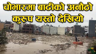 चोभारमा बाढीको अनौठो कुरुप यस्तो देखियो  flood in kathmandu today  Bachan tv [upl. by Adnolahs]