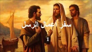 ✥ 5 سفر أعمال الرسل الكتاب المقدس الصوت باللغة العربية ✥ [upl. by Kwon]