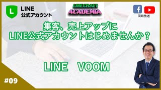 【LINE公式アカウントライブセミナー】＃09；LINE VOOM [upl. by Oirretno]