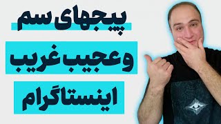 عجیت ترین پیجهای اینستاگرام ؛ پیجهای سمی و عجیب در اینستاگرام 😱😱 [upl. by Ransom]