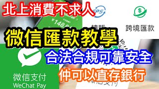 北上消費不求人｜自己匯錢比自己使｜點用微信邊過微匯款轉港澳到內地變人民幣用｜詳盡教學｜直入銀行後可作轉帳嗎？ [upl. by Adelice]