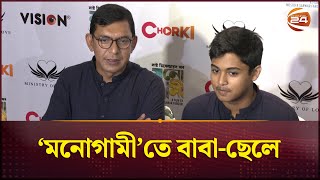 প্রথমবার সিনেমায় চঞ্চল চৌধুরীর ছেলে  Chanchal Chowdhury  Monogamy  Channel 24 [upl. by Marijo]