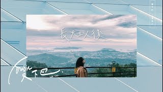 Vising《 長大以後 》Lyric Video [upl. by Rance]