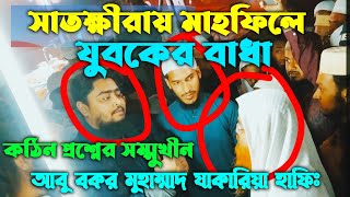 গতকাল কি ঘটেছিল । শায়েখ আবু বকর মুহাম্মাদ যাকারিয়া হাফিঃ এর সাথে । Abu bakkor muhammad jakareya [upl. by Ayatnahs]