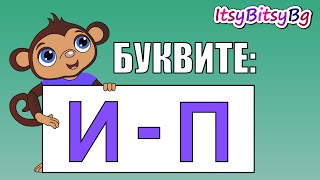 ОБРАЗОВАТЕЛНО ВИДЕО ЗА ДЕЦА БУКВИТЕ И  П част 2 [upl. by Lyman]