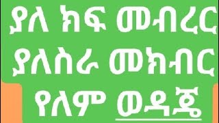 ምድነው ጥፋቴ እኔ ምን አጠፋሁ💪 [upl. by Topliffe]