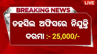 Odisha Tahasil Office Recruitment  Salary  Salary 25000 Per Month  Odisha Govt Jobs [upl. by Englis601]