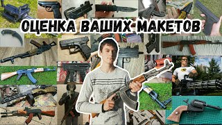 Оценка Ваших Поделок Макеты Оружия Изготовленные Своими Руками [upl. by Aseefan501]