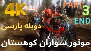 گیم پلی بازی دوبله فارسی جدید ❤️مسابقه رالی کراش😀 قسمت سوم آخر ☺️4K کیفیت فور کی 😄 PURE [upl. by Vita]