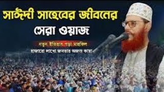 পার্ট২ হাসরের মাঠের ভয়াবহতা।আল্লামা দেলোয়ার হোসেন সাঈদীর শ্রেষ্ঠ ওয়াজ।Delawar Hossain Saidi Waz [upl. by Olimpia]