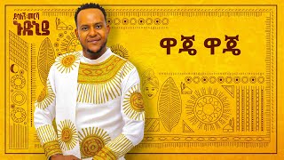 Desalegn Mersha  Waje Waje   ዋጄ ዋጄ  New Ethiopian Music 2024 Official Lyrics Video [upl. by Keheley163]