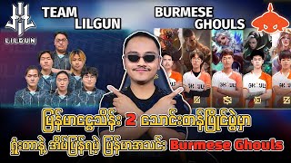 ရှုံးတာနဲ့ အိမ်ပြန်ရမဲ့ မြန်မာအသင်း Burmese Ghouls🔥 [upl. by Betta24]