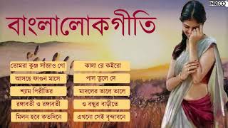 Top 10 Bengali Folk Songs  Bangla Lokgeeti  Lalan Fakir  Sahana Bajpaie  Swagota Maity [upl. by Nicholas]