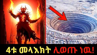 Ethiopiaየኤፍራጠስ ወንዝ ደረቀ ድምፅ ከጉድጓድ ተሰማ 4ቱ መላእክት ሊወጡ ነዉ ትንቢቱ በዘመናችን ተፈፅሟል Euphrates river dried up [upl. by Halstead]