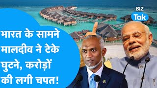 Maldives Vs India भारत के सामने Maldives ने टेके घुटने करोड़ों की लगी चपत  BIZ Tak [upl. by Marra]