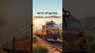 IRCTC లో berths ఎందుకు ఎంచుకోలేము 🚂 Why IRCTC Doesnt Allow Seat Selection [upl. by Ardelis243]