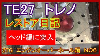 「TE27 トレノ」「2TG シリンダヘッドをオーバーホールしてみよう。 「エンジンオーバーホール編 NO6」 [upl. by Eserehc]