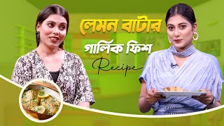 Lemon Butter Garlic Fish  লেমন বাটার গার্লিক ফিশ  Taslima Mou  My Kitchen  Ep 99  Mytv [upl. by Alin]