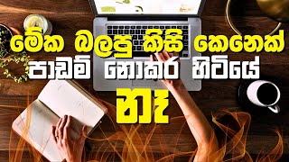 පාඩම් කරන්න බැරි අයට ඇඟ හිරි වැටෙන Motivation එ​ක [upl. by Anjali664]