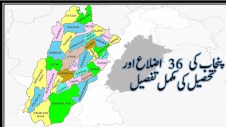 List of District and Tehsils of Province Punjab I GK of Pakistan [upl. by Ethe634]