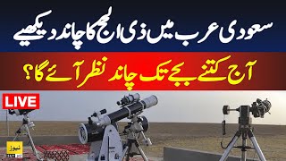 Zil hajj 2024 moon sighting in Saudi Arabia  Eid ul adha 2024 date  Live news  Breaking news [upl. by Artur]