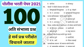 Maharastra Police Bharti 2021 Question paper  Imp Gk questions for Maharashtra Police Bharti 21 [upl. by Armillda]