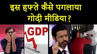 इस हफ्ते कैसे पगलाया गोदी मीडिया Top Godi Media Moments  Arnab [upl. by Levey859]