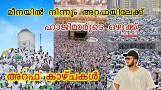 മീനയിൽ നിന്നും അറഫയിലേക്ക് ഒഴുകി ഹാജിമാർ🕋 ഹജ്ജ് വിശേഷങ്ങൾ🕋😍 Farook vlogs makkah videos Hajj 2024 [upl. by Gies922]