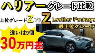 【2024年最新版】ハリアー違いは9個！ガソリン最上位のZレザーパッケージとZを徹底比較 [upl. by Ioj]