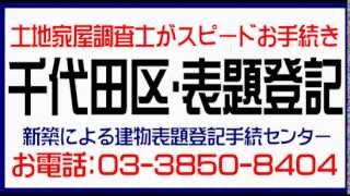 千代田区：建物表題登記建物表示登記 土日営業中（新築建物表題・表示登記）千代田区新築登記千代田区（神田・秋葉原・御茶ノ水・水道橋・小川町・岩本町）土地家屋調査士スピード早い格安安い [upl. by Sekoorb]