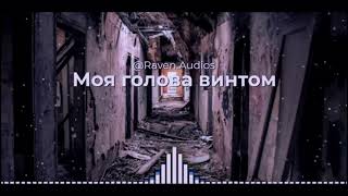 My Head is Spinning Like a Screw Моя голова винтом  Edit Audio [upl. by Thessa]