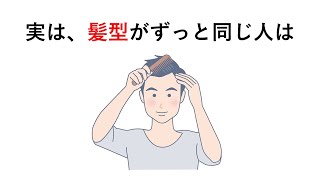 知るか知らないかで差が付く「髪の毛②」に関する雑学 [upl. by Ynatterb567]