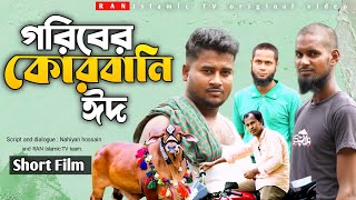 গরিবের কোরবানি ঈদ  Goriber Qurbani Eid  New Bangla Natok 2024  RAN Islamic TV [upl. by Adnima404]