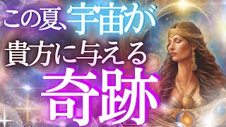 激変！宇宙が貴方に起こす奇跡とは？✨個人鑑定級当たるタロット🎵未来予知リーディング・当たる占い✨タロットカード・オラクル 見た時がタイミング もしかして視られてる？仕事 お金 恋愛 運勢 [upl. by Ayad]