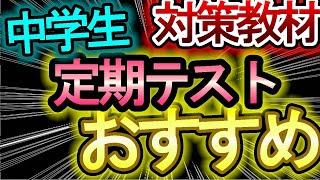 【定期テスト対策で高得点】中学の定期テスト対策に最適問題集を紹介します！！ ※参考書と勉強法は別で出します [upl. by Ridley]