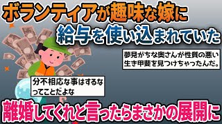 【2ch修羅場スレ】衝撃の結末！嫁「ボランティア活動って最高ｗｗ」俺「俺の金だ！！離婚しろ！！」嫁「ふざけんな」俺「弁護士に相談するぞ！」【ゆっくり解説】 [upl. by Neroc]