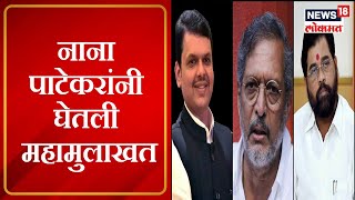 Nana Patekar interviews CM Eknath Shinde amp Devendra Fadnavis  नाना पाटेकरांनी घेतली महामुलाखत [upl. by Jillian]