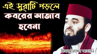 এই সূরাটি পড়লে কবরের আজাব হবেনা  koborer ajab waz  মিজানুর রহমান আজহারি [upl. by Medora91]