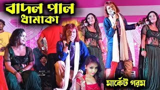 Badal paul Stage Program  বাদল পাল ধামাকা  puruliacomedyvideo 😜 Bangla Comedy Video [upl. by Oakleil]