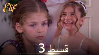 Elif Episode 3  Urdu Dubbed  Turkish Drama [upl. by Inga127]