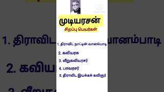 முடியரசன் சிறப்பு பெயர்கள்  தமிழ்  GruopIV  Mudiyasan sirappu peyargal  Tamil  shorts group4 [upl. by Fidellas]