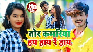 Aashish Yadav का JHUMTAHDVIDEO तोर कमरिया हय हाय रे हाय Tor Kamariya Hay Re Hay [upl. by Burnham671]