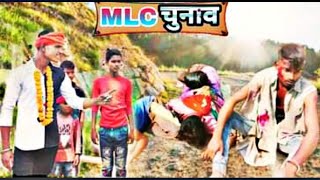 mlc chunavएमएलसी चुनावcomedy video 🤣 [upl. by Retrak]