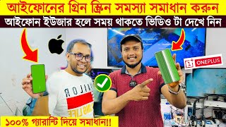 ৫০ হাজার টাকার কাজ মাত্র অল্প টাকায় করুন🔥😲 iPhone Green Screen Problem Solution Bangladesh [upl. by Margaretha]