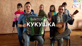 КУКУШКАВЦойКино Кавер на баяне и балалайке the children sing Russian rock [upl. by Tsirc579]