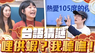 Dcard版《紅白》來囉！全員到齊夢幻陣容～用台語說出「修煉愛情」你能嗎？！【破台語猜謎】不限時動態｜DcardVideo [upl. by Rosalynd]